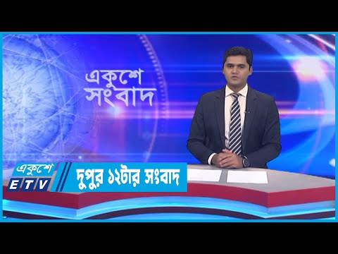 12 PM News || দুপুর ১২টার সংবাদ || 23 September 2022 || ETV News