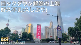 【4K動画】ロックダウン解除後の上海(中山东二路近くから撮影)2022年6月2日／Shanghai City view after Lockdown finishes