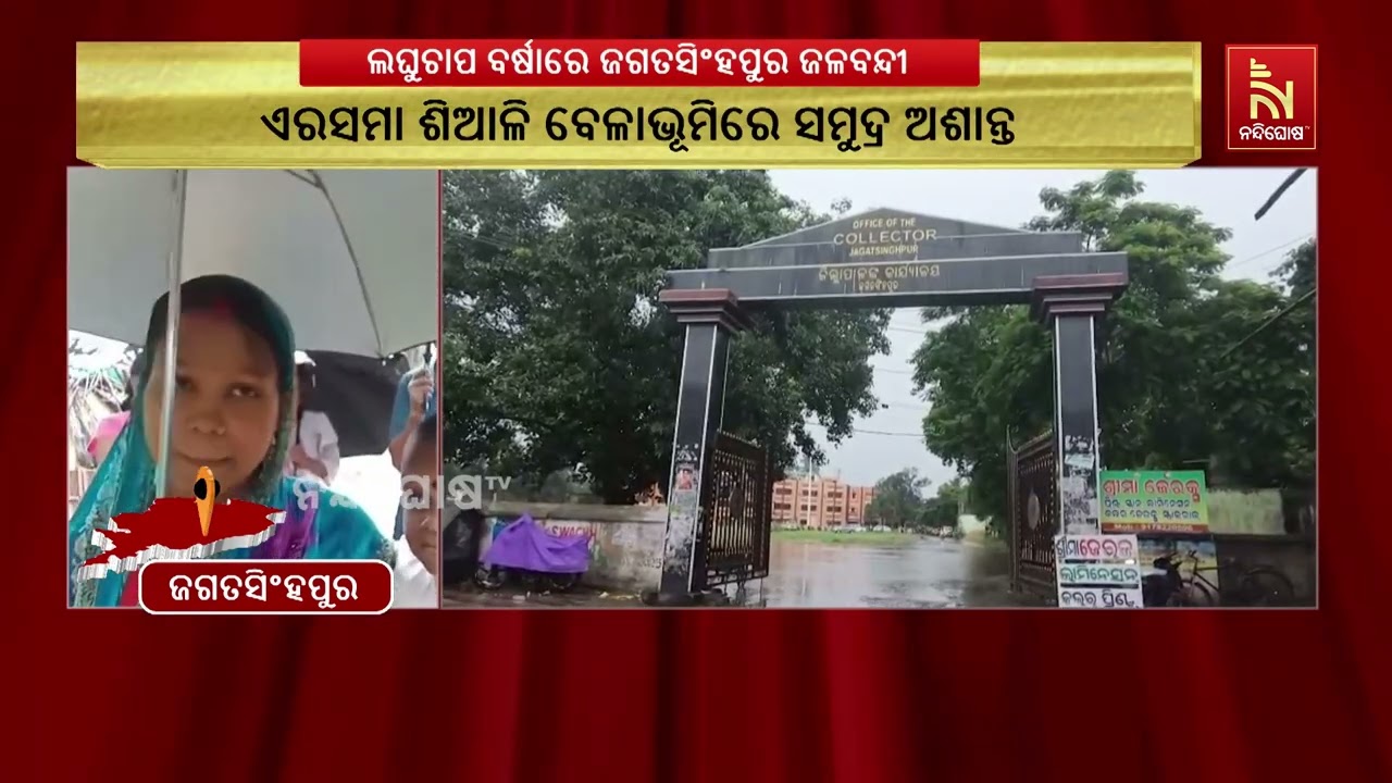 ଲଘୁଚାପ ଜନିତ ବର୍ଷାରେ ଜଗତସିଂହପୁର ଜିଲ୍ଲାର ବିଭିନ୍ନ ସ୍ଥ?