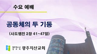 2025-03-05 수요 예배 설교 