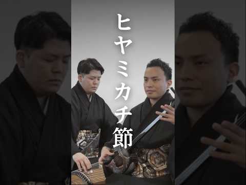 武道学科 三線奏者が憧れる?「ヒヤミカチ節」#shorts