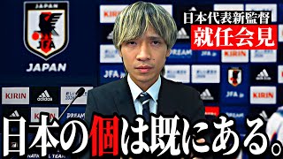 日本代表新監督に就任しました。