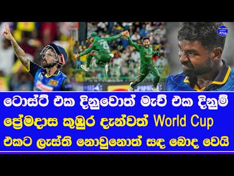 sri lanka vs bangladesh 2nd ODI highlights report| r premadasa stadium pitches and world cup