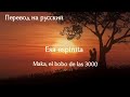 Испанская песня о любви - Maka, El bobo de las 3000 - Esa espinita ( перевод на русский)