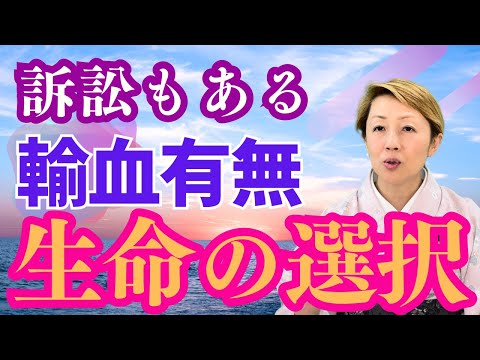 【看護と宗教】輸血拒否の事例から医療のあり方を改めて考える