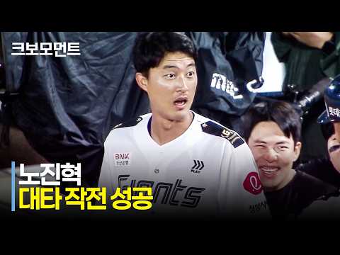 노진혁의 극적 홈런!
