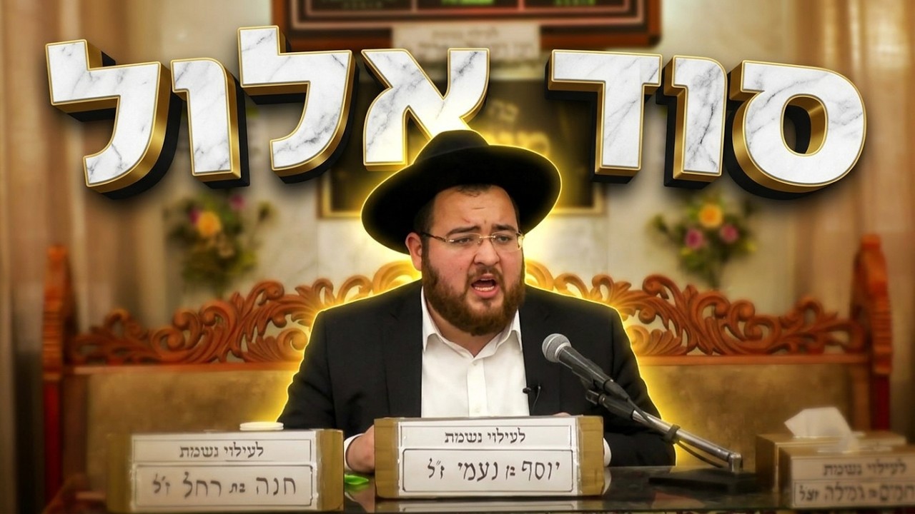 הרב נפתלי ניסים • דברי חיזוק והתעוררות לחודש אלול