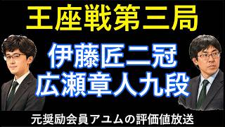 王座戦第三局、伊藤匠二冠ｰ広瀬章人九段　元奨励会員アユムの将棋実況