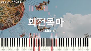 [악보+영상] 회전목마 - sokodomo 