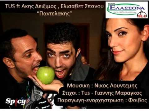 TUS ft Άκης Δείξιμος  Ελισάβετ Σπανού - Παντελάκης (Elassona884)