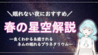 【睡眠導入・プラネタリウム】春の星座解説~春の大曲線~【北斗七星、おおぐま座、こぐま座、おとめ座、しし座、かに座…etc.】