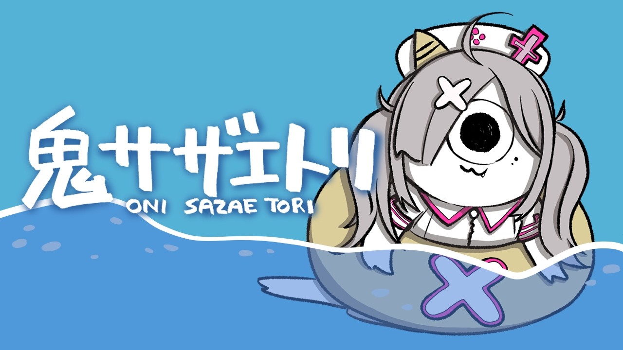 【鬼サザエトリ】暑い日が続くので海に潜ろう【健屋花那/にじさんじ】