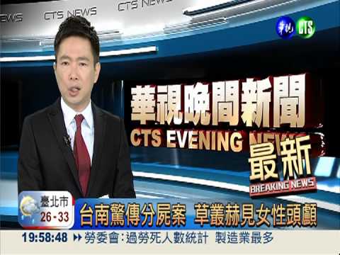 台南驚傳分屍案 草叢赫見女性頭顱