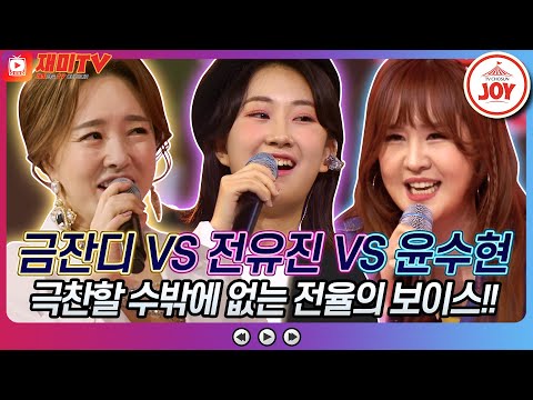 [재미TV]금잔디의 먼데서 오신 손님 VS 전유진의 이별 VS 윤수현의 10분 내로♬ 화요일은밤이좋아(220308 방송)