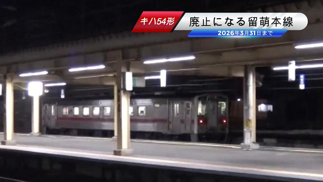 【廃止になる留萌本線】夜の深川駅を出発して暗闇に消えていく下りキハ54形