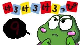 【最終回】 蛙の彼女を救い出せ!! 【Part9】