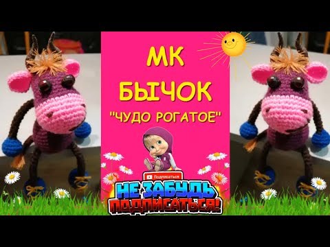 Бычок Рогатое Чудо крючком /Символ 2021//Crocheting a bull / symbol of 2021