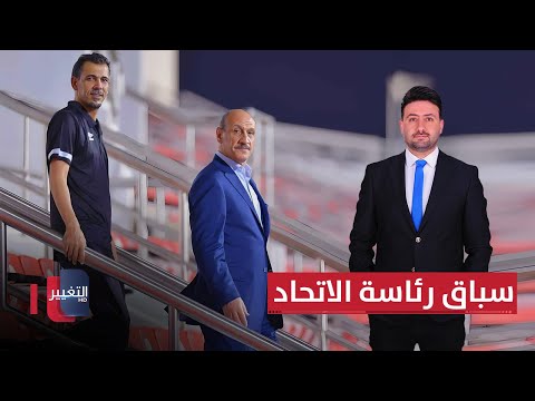 فيديو | السباق نحو رئاسة الاتحاد يدخل مرحلة كسر العظم | ملاعب