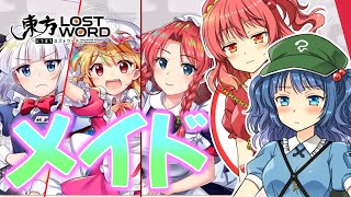 【ゆっくり実況】メイドイベントのキャラが可愛すぎて動画が滅茶苦茶になったｗｗｗ【東方ロストワード】#2
