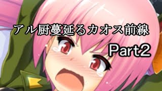 【へべれけ】アル厨蔓延るカオス前線part2【ゆっくり実況】