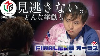 [Mリーグ/麻雀] 堀、凝視。テンパイorノーテンで優勝が変わるFINAL最終戦のオーラス。究極の条件戦。[堀慎吾][KADOKAWAサクラナイツ][2021-2022][切り抜き]