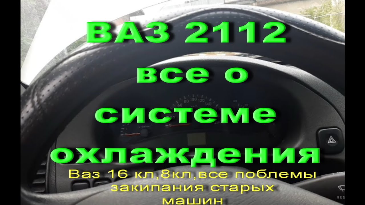 Сколько нужно антифриза в ВАЗ 2112 16 клапанов? Расчет и рекомендации
