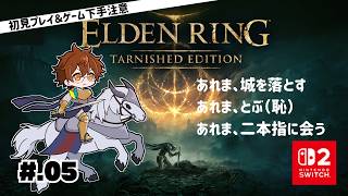 【完全初見】ELDEN RING【5】