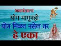 भगवंताला योग मागूनही योग मिळत नसेल तर 