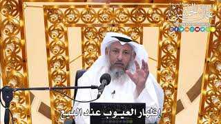 181 - إظهار العيوب عند البيع - عثمان الخميس