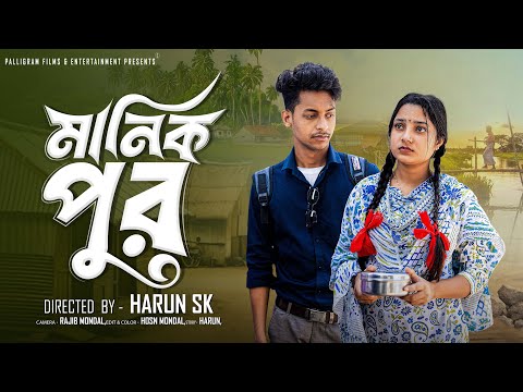 মানিক পুর  । Manik Pur । Bangla Samajik Natok  l  Toni & Salma l Palli Gram TV Official