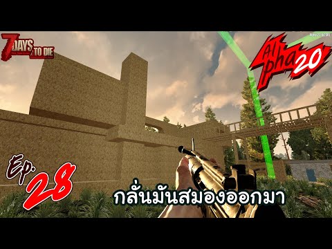 7 Days to Die [Thai] : Alpha 20 Ep.28 - จัดคืนแดงหนักๆ แล้วมาชิวๆกับบ้านตัวเอง