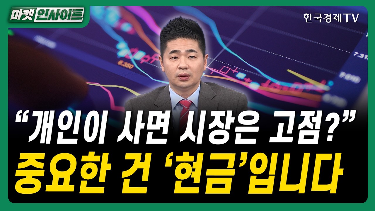 "개인이 사면 시장은 고점?"… 중요한 건 '현금'입니다｜박현상 유안타증권 금융센터 부천지점 부장