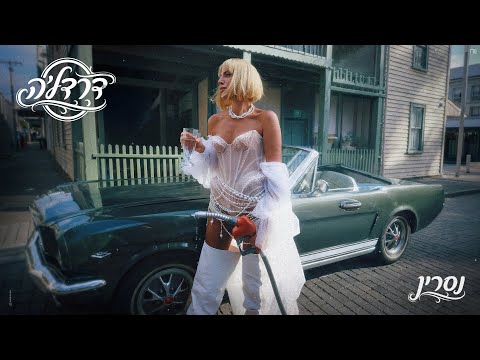 נסרין - דרדלה (Prod. by 1 Family X Nakar)
