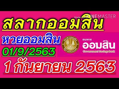 ตรวจ หวย ออมสิน