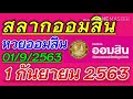 ตรวจ หวย ออมสิน