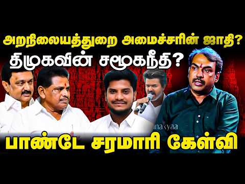 Rangaraj Pandey Latest Interview On HR&CE | Ramesh | TVK Minister | Anitha Radhakrishnan | DMK