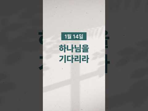 [Pious Life 365] January 14 - Wait on God