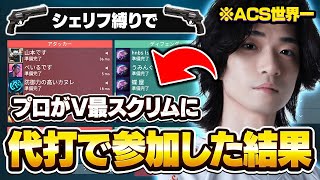 ACS世界一が葛葉さんの代役でV最スクリムに出た結果.....【VALORANT/バロラント】