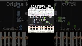 中級#無限城突入BGM 原曲キー#きくだけで弾ける#鬼滅の刃#shorts#音感トレーニング#メロディ音名唱#piano#ピアノ初心者#簡単ピアノ#聴いて覚える楽譜#歌って覚える楽譜#無限城落下