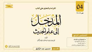 صورة المجلس (٤) | القراءة والتعليق على المدخل إلى علم الحديث