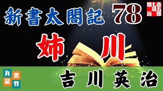 音本ライブ　吉川英治【朗読】新書太閤記　第78話「姉川」　　　ナレーター七味春五郎　発行元丸竹書房