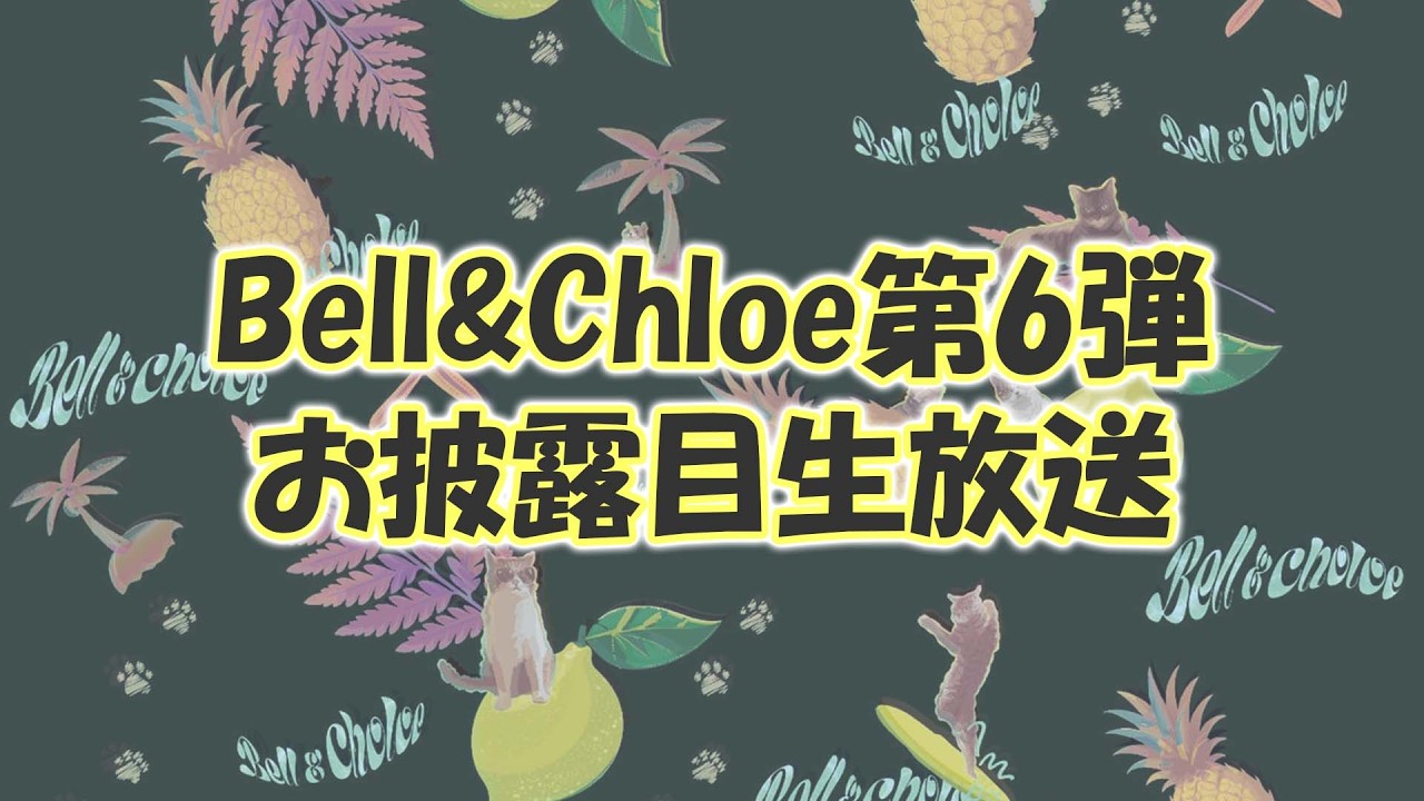 Bell&Chloe第6弾お披露目生放送！