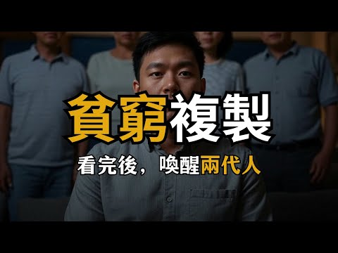 Thumbnail for 你覺得貧窮真的會遺傳嗎？有些看不見的生活小細節正在導致階級固化  | 人生秘籍 The Life