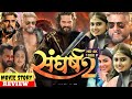 संघर्ष 2 Sangharsh 2 Khesari Lal Yadav Megha Shree New Bhojpuri Movie Hd Facts Review