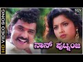 Naanu Putnanja Video Song From Ravichandran S Kannada Movie Putnanja
