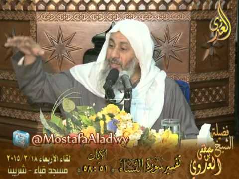  تفسير سورة النساء   الآيات من 51 إلى 58  لقاء الأربعاء 18 3 2015  مسجد قباء   شربين 