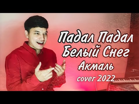 Падал Падал Белый Снег - Акмаль (Cover 2022) Тренд Тик тока