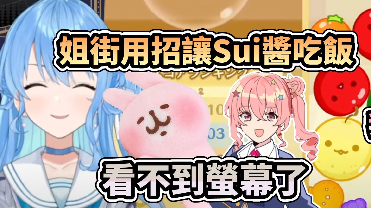 姐街用可愛招式讓Sui醬不得不來吃飯【星街すいせい / 星街彗星】【hololive中文】