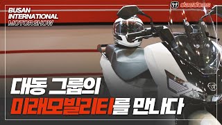 [2022 부산국제모터쇼] 대동 그룹의 미래 모빌리티를 만나다