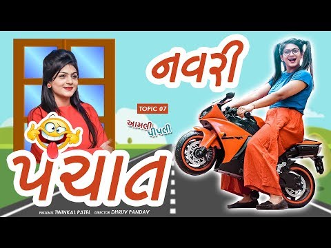 AAMALI-PIPALI - 07 | Navari Panchat | નવરી પંચાત | TWINKAL PATEL | DP FILMS | TINU BABLI | TORETO